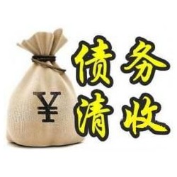 忻府收账公司追缴债务的基本法则